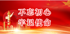 不忘初心  牢记使命