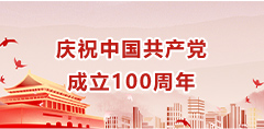 庆祝中国共产党成立100周年